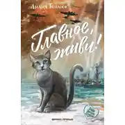 Постер книги Главное, живи!