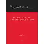 Постер книги Полное собрание стихотворений и поэм. Том IV