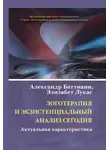 Александр Баттиани - Логотерапия и экзистенциальный анализ сегодня. Актуальная характеристика