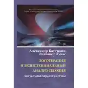 Постер книги Логотерапия и экзистенциальный анализ сегодня. Актуальная характеристика