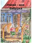Ирина Габба - Нэнэй – моя бабушка