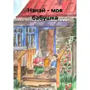 Постер книги Нэнэй – моя бабушка