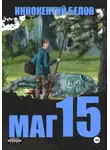 Иннокентий Белов - Маг 15