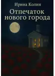 Ирина Колин - Отпечаток нового города