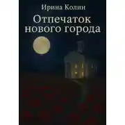 Постер книги Отпечаток нового города