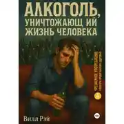 Постер книги Алкоголь, уничтожающий жизнь человека