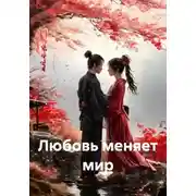 Постер книги Любовь меняет мир