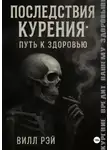 Вилл Рэй - Последствия курения: Путь к здоровью