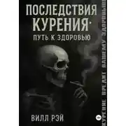Постер книги Последствия курения: Путь к здоровью