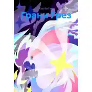 Постер книги Грани Грез
