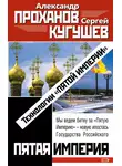 Александр Проханов - Технологии «Пятой Империи»