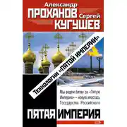 Постер книги Технологии «Пятой Империи»