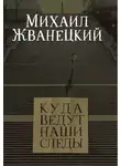 Михаил Жванецкий - Куда ведут наши следы