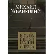 Постер книги Куда ведут наши следы