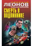 Николай Леонов - Смерть в подлиннике