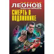 Постер книги Смерть в подлиннике