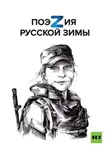  Екатерина Годвер - ПоэZия русской зимы