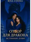 Рина Серина - Отбор для дракона. Истинные души