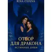 Постер книги Отбор для дракона. Истинные души