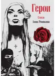 Анна Ревякина - Герои. Стихи