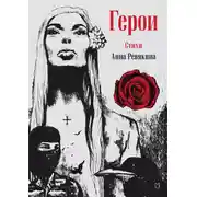 Постер книги Герои. Стихи