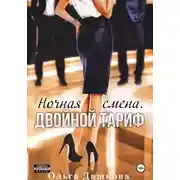 Постер книги Ночная смена. Двойной тариф