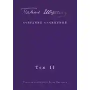 Постер книги Собрание сочинений. Том II. Стихотворения, напечатанные в периодике и найденные в архивах; заметки, статьи