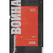Постер книги Четвертая война