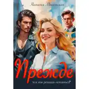 Постер книги Прежде чем ты решишь остаться