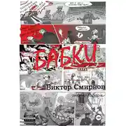 Постер книги Бабки