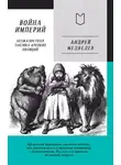 Андрей Медведев - Война Империй. Книга первая. Безжалостная тактика крепких позиций