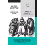 Постер книги Война Империй. Книга первая. Безжалостная тактика крепких позиций