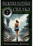 Константин Денисов - Выживальщики. Борьба за жизнь. Свалка