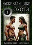 Константин Денисов - Выживальщики. Борьба за жизнь. Охота