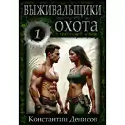 Постер книги Выживальщики. Борьба за жизнь. Охота