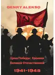 Генри Алексо - Цена Победы: Хроники Великой Отечественной