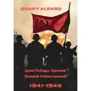 Постер книги Цена Победы: Хроники Великой Отечественной