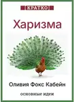 Культур-Мультур - Харизма. Искусство личного магнетизма. Оливия Фокс Кабейн. Кратко