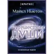 Постер книги Путешествия Души. Жизнь между жизнями. Майкл Ньютон. Кратко