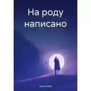 Постер книги На роду написано