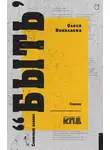 Олеся Николаева - Сложный глагол «быть»