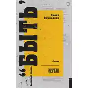 Постер книги Сложный глагол «быть»