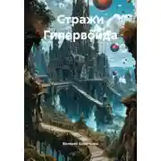 Постер книги Стражи Гипервойда