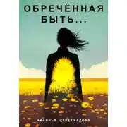 Постер книги Обречëнная быть