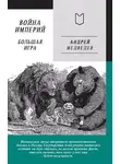 Андрей Медведев - Война Империй. Книга вторая. Большая Игра