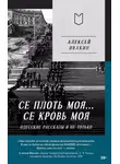 Алексей Ивакин - Се плоть моя… Се кровь моя. Одесские рассказы и не только