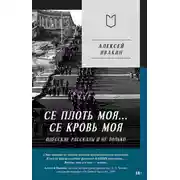 Постер книги Се плоть моя… Се кровь моя. Одесские рассказы и не только