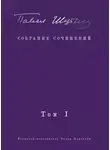 Павел Шубин - Собрание сочинений. Том I. Поэтические сборники