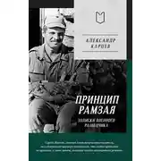 Постер книги Принцип Рамзая. Записки военного разведчика