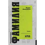 Постер книги Генеральская фамилия